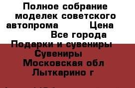 Полное собрание моделек советского автопрома .1:43 › Цена ­ 25 000 - Все города Подарки и сувениры » Сувениры   . Московская обл.,Лыткарино г.